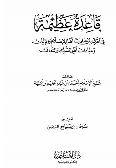 qaida- alazemah -ibn temiah front